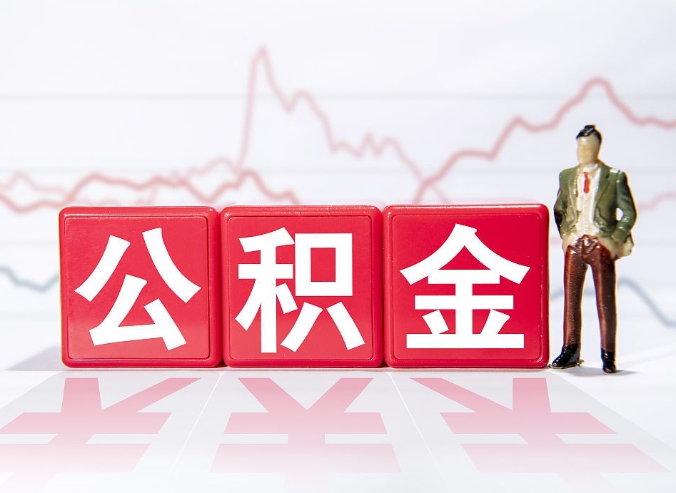 河南个人住房公积金可以取吗（公积金个人是否可以提取）